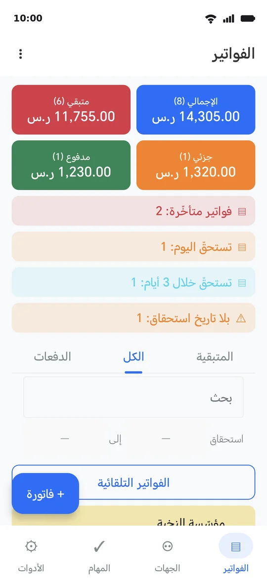 شاشةُ الفواتير: زرُّ «+ فاتورة» في الأسفل، والبطاقاتُ والأشرطةُ فوقه
