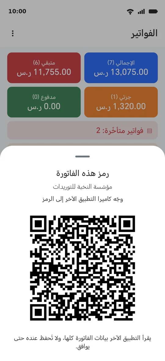 رمزُ الفاتورة: يُرسم على شاشتك ويُقرأ من شاشة الجوّال الآخر