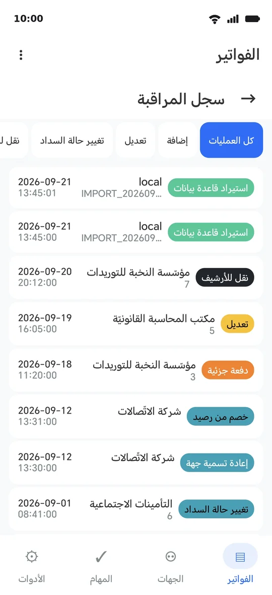 سجلُّ المراقبة: كلُّ عمليّةٍ بنوعها وجهتها ووقتها