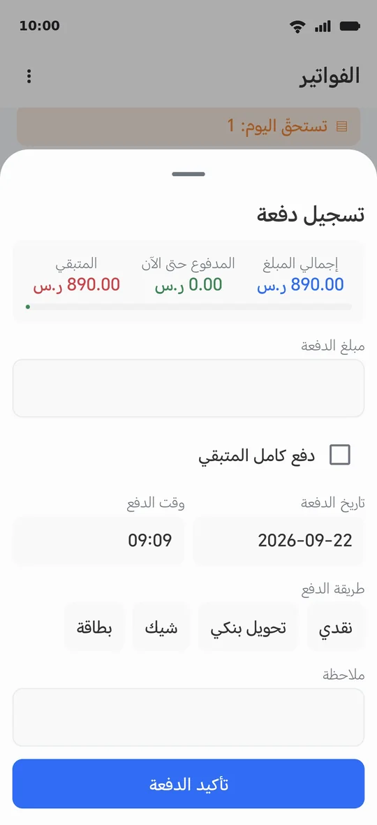 تسجيلُ دفعة: المبلغُ والتاريخُ والوقتُ وطريقةُ الدفع، أو «تأكيد السداد» بكامل المتبقّي