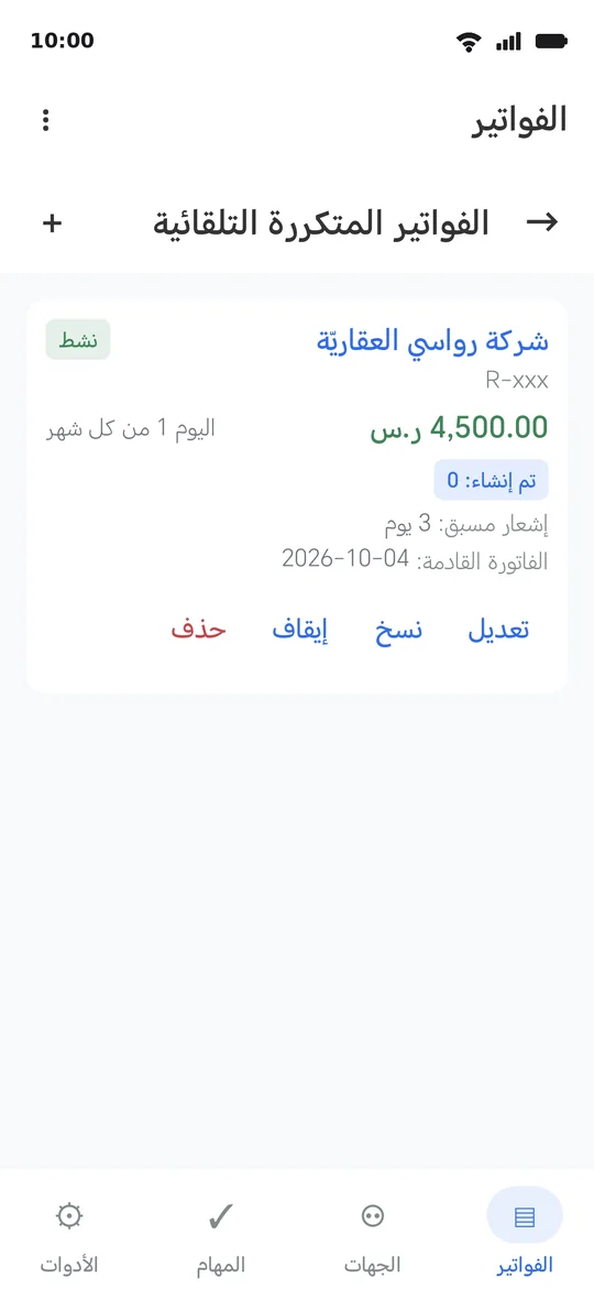 قالبُ تكرارٍ للإيجار: شهريّاً من تاريخ بدء، وإشعارٌ مسبق، وموعدُ الفاتورة القادمة