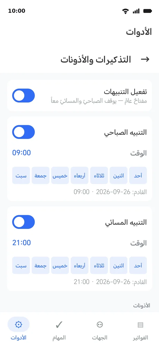 صفحةُ التذكيرات: الأذوناتُ الثلاثة بحالتها، والوقتان، وزرُّ «افحص التذكيرات الآن»