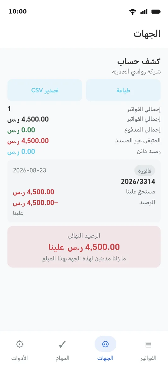 كشفُ حساب الجهة: الفواتيرُ والدفعاتُ والرصيدُ النهائيّ