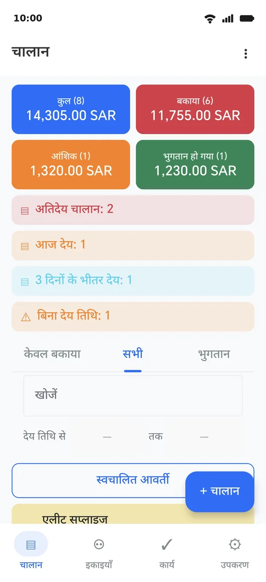 चालान स्क्रीन: नीचे «+ चालान» बटन, ऊपर कार्ड और पट्टियाँ