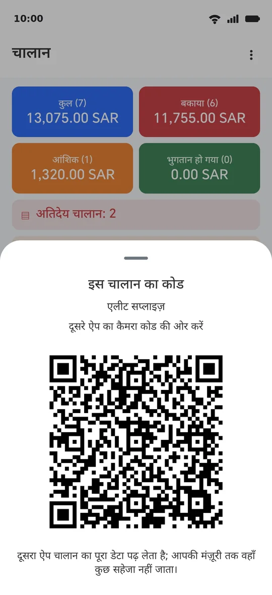 चालान कोड: आपकी स्क्रीन पर बनता है, दूसरे फ़ोन की स्क्रीन से पढ़ा जाता है