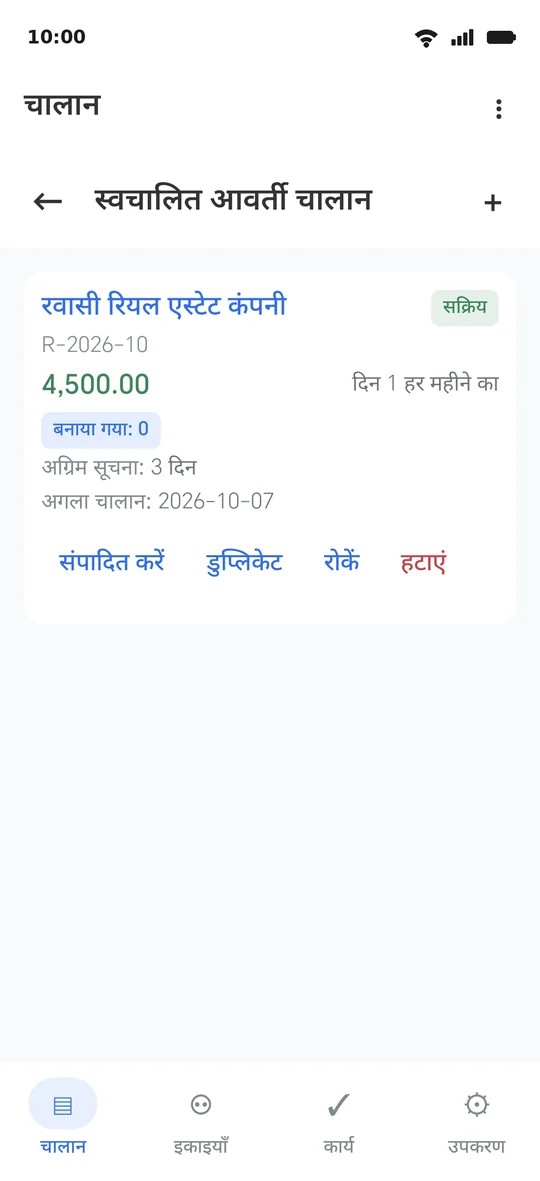 किराए के लिए आवर्ती टेम्पलेट: आरंभ तिथि से मासिक, अग्रिम सूचना और अगले चालान की तिथि
