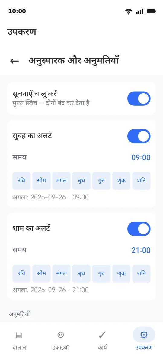 अनुस्मारक पृष्ठ: तीन अनुमतियाँ अपनी स्थिति के साथ, दो समय, और «अनुस्मारक अभी जाँचें» बटन