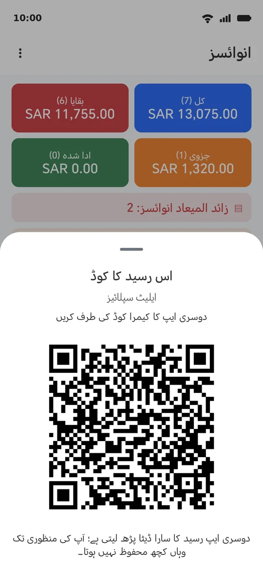 انوائس کوڈ: آپ کی اسکرین پر بنتا ہے، دوسرے فون کی اسکرین سے پڑھا جاتا ہے