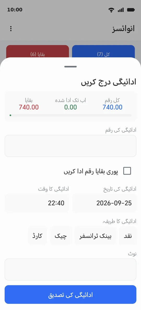 ادائیگی درج کرنا: رقم، تاریخ، وقت اور طریقہ — یا پوری باقی رقم کے لیے «ادائیگی کی تصدیق»