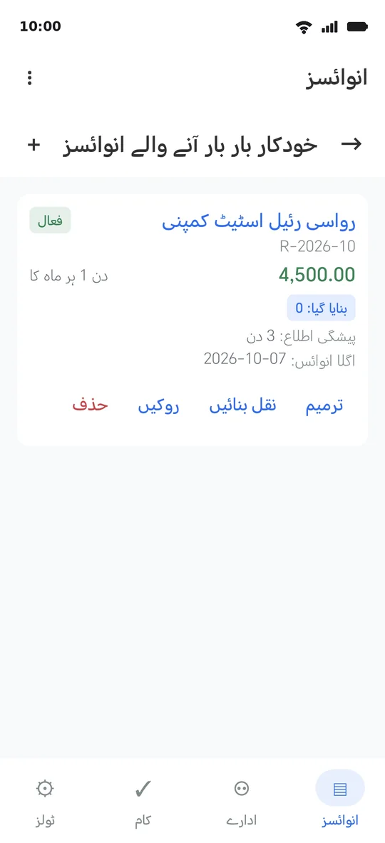 کرائے کے لیے تکرار کا سانچہ: آغاز کی تاریخ سے ماہانہ، پیشگی اطلاع اور اگلی انوائس کی تاریخ