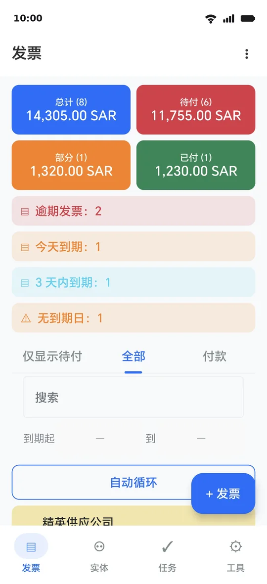 发票界面：底部的“+ 发票”按钮，上方是卡片与色条