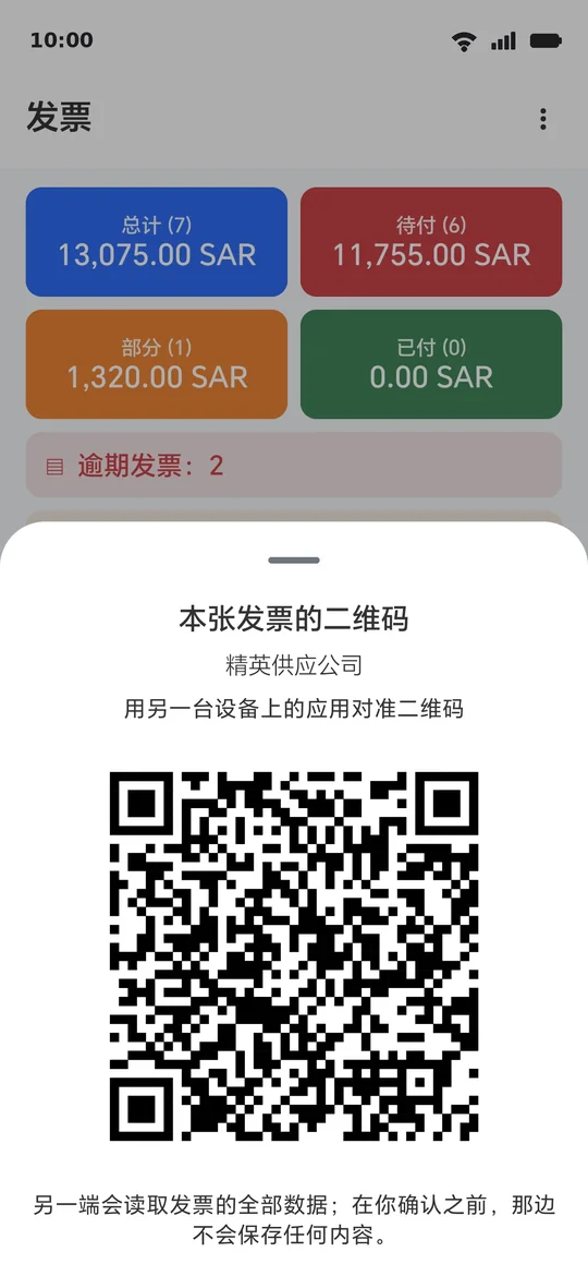 发票码：在您的屏幕上绘制，由另一部手机的屏幕读取
