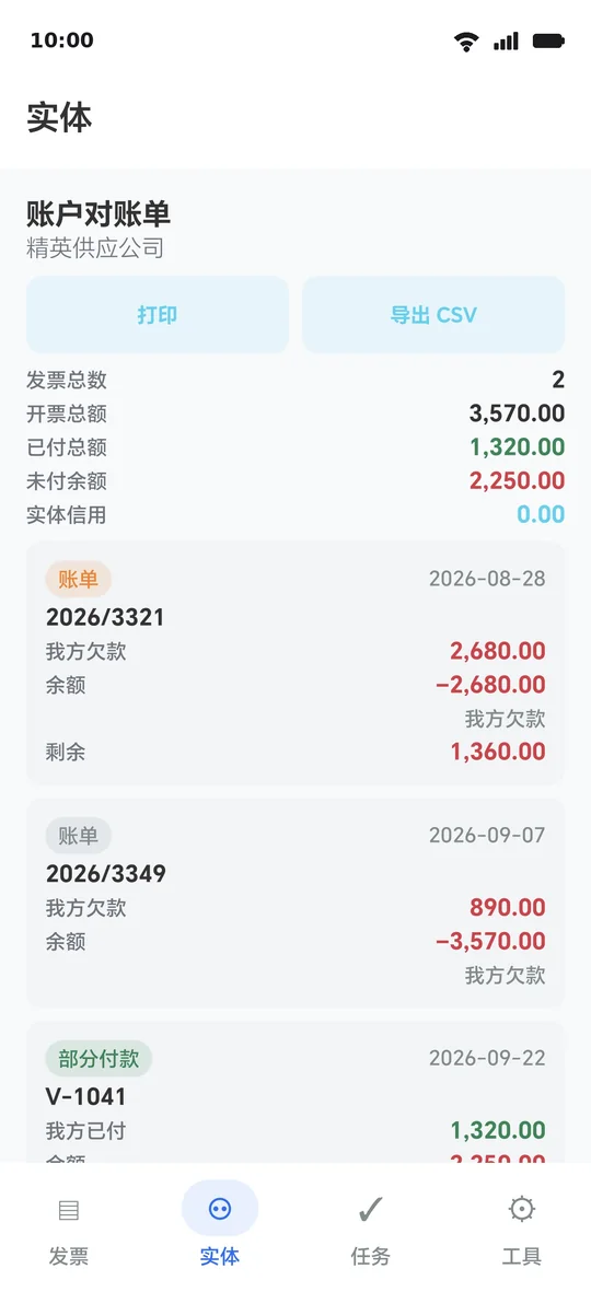 实体对账单：发票、付款与期末余额